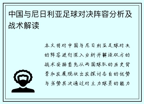 中国与尼日利亚足球对决阵容分析及战术解读