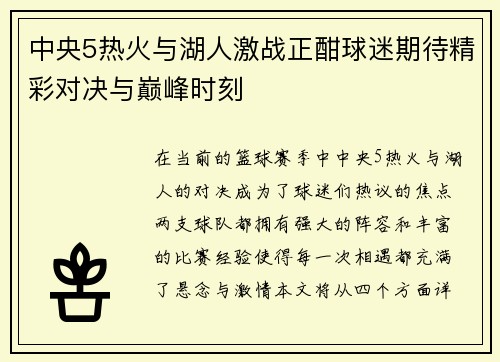 中央5热火与湖人激战正酣球迷期待精彩对决与巅峰时刻