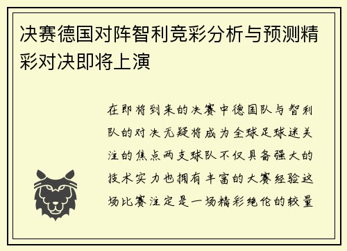 决赛德国对阵智利竞彩分析与预测精彩对决即将上演
