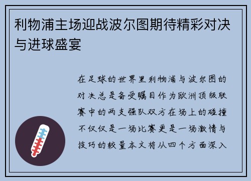 利物浦主场迎战波尔图期待精彩对决与进球盛宴