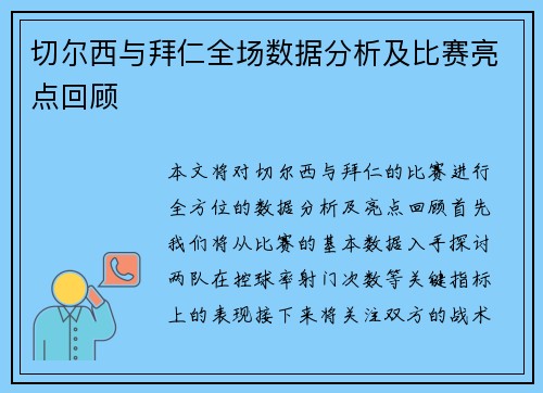切尔西与拜仁全场数据分析及比赛亮点回顾