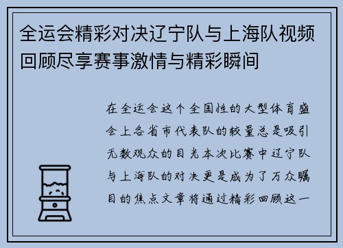 全运会精彩对决辽宁队与上海队视频回顾尽享赛事激情与精彩瞬间