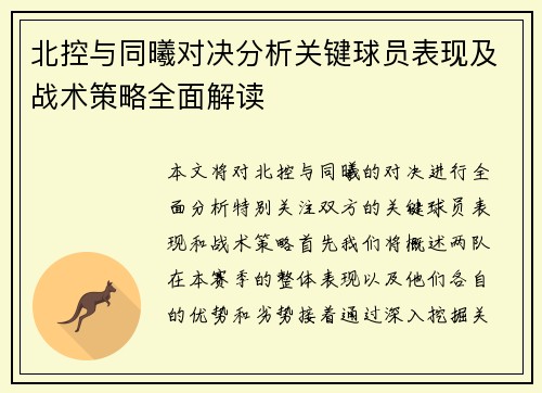 北控与同曦对决分析关键球员表现及战术策略全面解读