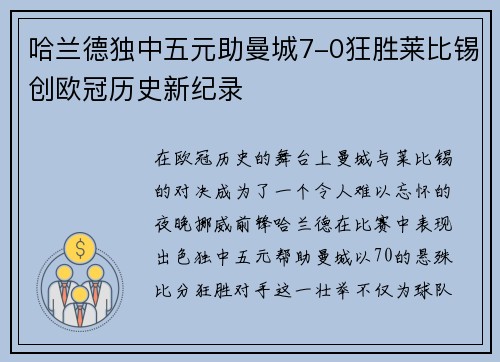 哈兰德独中五元助曼城7-0狂胜莱比锡创欧冠历史新纪录