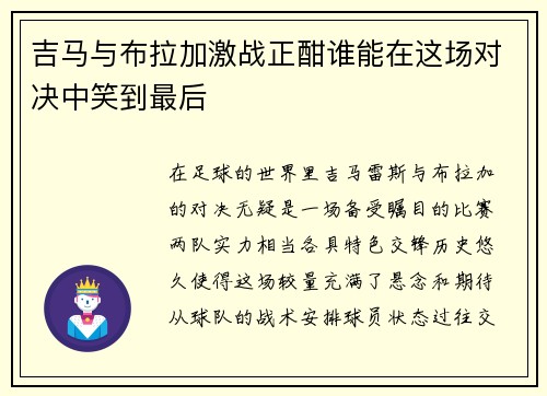 吉马与布拉加激战正酣谁能在这场对决中笑到最后