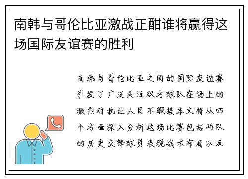 南韩与哥伦比亚激战正酣谁将赢得这场国际友谊赛的胜利