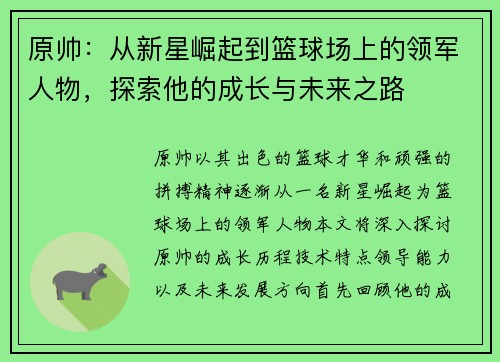 原帅：从新星崛起到篮球场上的领军人物，探索他的成长与未来之路