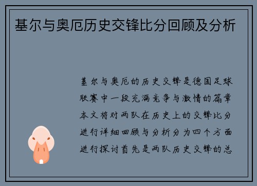 基尔与奥厄历史交锋比分回顾及分析