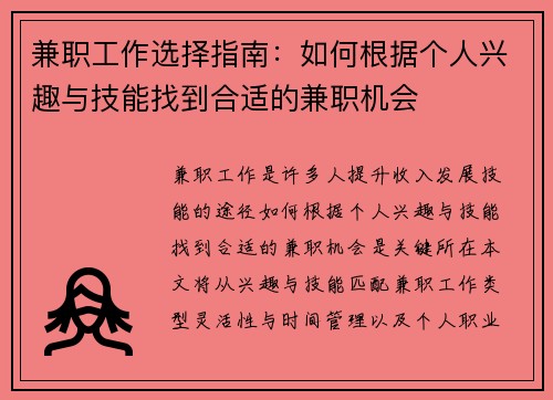 兼职工作选择指南：如何根据个人兴趣与技能找到合适的兼职机会