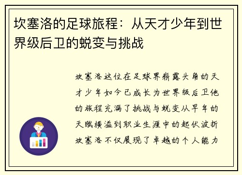 坎塞洛的足球旅程：从天才少年到世界级后卫的蜕变与挑战