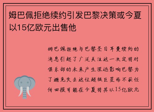 姆巴佩拒绝续约引发巴黎决策或今夏以15亿欧元出售他