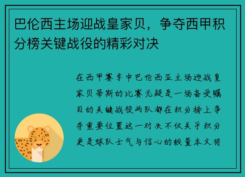 巴伦西主场迎战皇家贝，争夺西甲积分榜关键战役的精彩对决