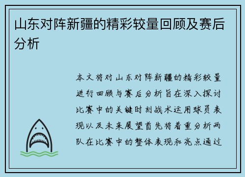 山东对阵新疆的精彩较量回顾及赛后分析