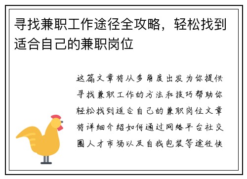 寻找兼职工作途径全攻略，轻松找到适合自己的兼职岗位