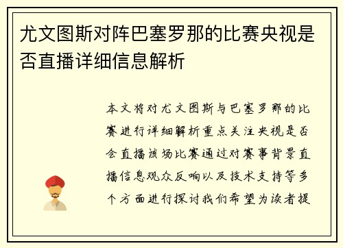 尤文图斯对阵巴塞罗那的比赛央视是否直播详细信息解析