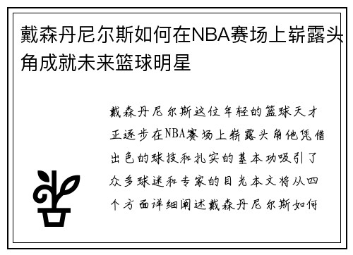 戴森丹尼尔斯如何在NBA赛场上崭露头角成就未来篮球明星