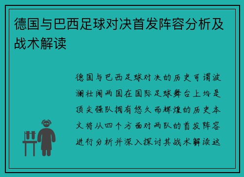 德国与巴西足球对决首发阵容分析及战术解读