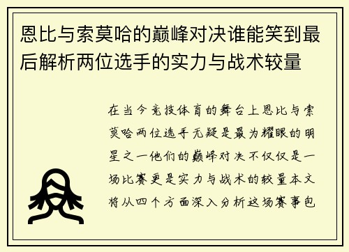 恩比与索莫哈的巅峰对决谁能笑到最后解析两位选手的实力与战术较量