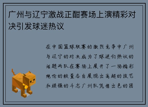 广州与辽宁激战正酣赛场上演精彩对决引发球迷热议