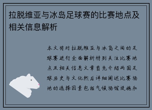 拉脱维亚与冰岛足球赛的比赛地点及相关信息解析