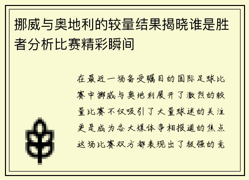 挪威与奥地利的较量结果揭晓谁是胜者分析比赛精彩瞬间
