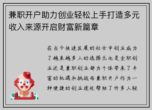 兼职开户助力创业轻松上手打造多元收入来源开启财富新篇章