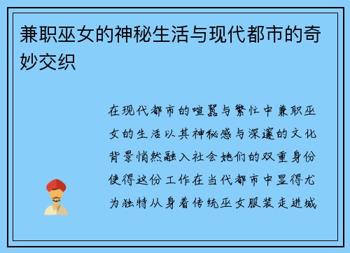 兼职巫女的神秘生活与现代都市的奇妙交织