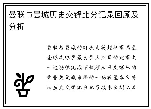 曼联与曼城历史交锋比分记录回顾及分析