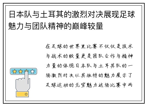 日本队与土耳其的激烈对决展现足球魅力与团队精神的巅峰较量