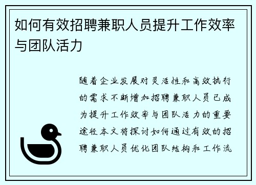 如何有效招聘兼职人员提升工作效率与团队活力