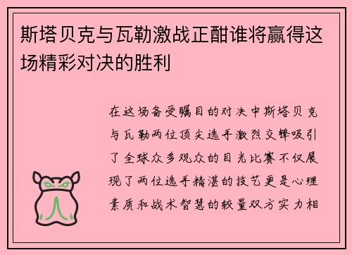 斯塔贝克与瓦勒激战正酣谁将赢得这场精彩对决的胜利