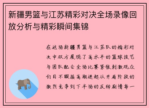 新疆男篮与江苏精彩对决全场录像回放分析与精彩瞬间集锦
