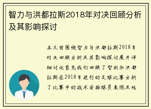 智力与洪都拉斯2018年对决回顾分析及其影响探讨