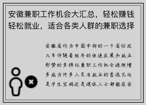 安徽兼职工作机会大汇总，轻松赚钱轻松就业，适合各类人群的兼职选择