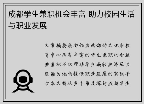 成都学生兼职机会丰富 助力校园生活与职业发展