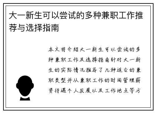 大一新生可以尝试的多种兼职工作推荐与选择指南