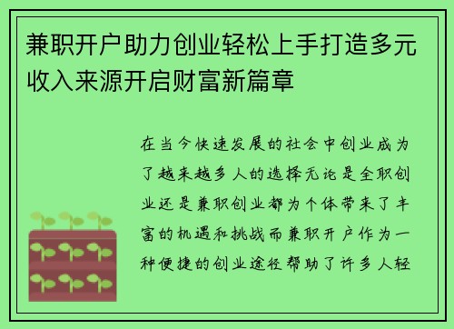 兼职开户助力创业轻松上手打造多元收入来源开启财富新篇章