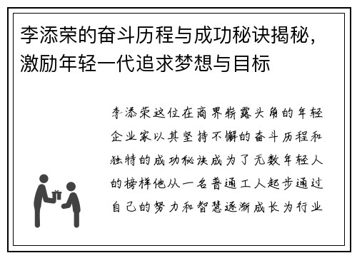李添荣的奋斗历程与成功秘诀揭秘，激励年轻一代追求梦想与目标