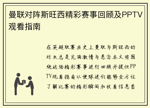 曼联对阵斯旺西精彩赛事回顾及PPTV观看指南