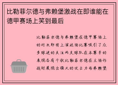 比勒菲尔德与弗赖堡激战在即谁能在德甲赛场上笑到最后
