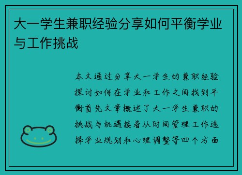 大一学生兼职经验分享如何平衡学业与工作挑战