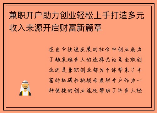 兼职开户助力创业轻松上手打造多元收入来源开启财富新篇章