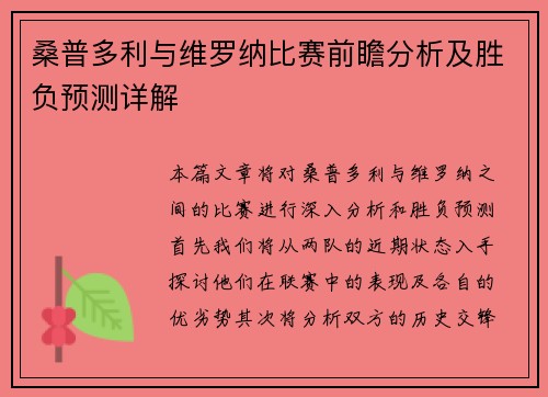 桑普多利与维罗纳比赛前瞻分析及胜负预测详解