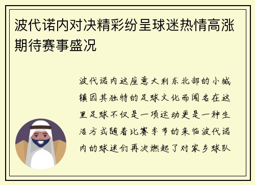 波代诺内对决精彩纷呈球迷热情高涨期待赛事盛况