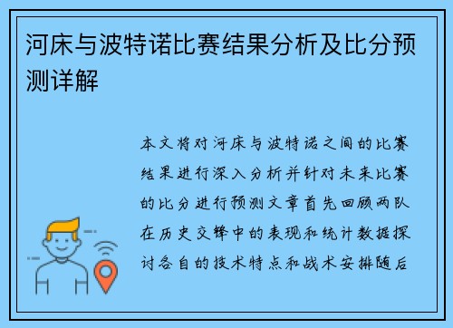 河床与波特诺比赛结果分析及比分预测详解