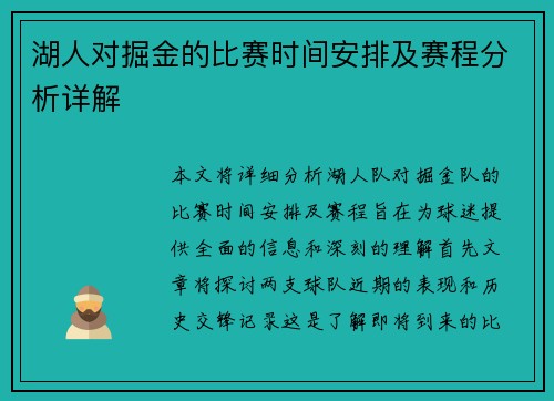 湖人对掘金的比赛时间安排及赛程分析详解