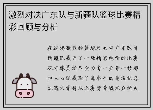 激烈对决广东队与新疆队篮球比赛精彩回顾与分析