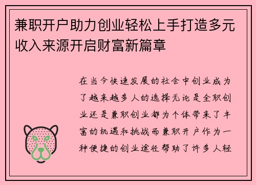兼职开户助力创业轻松上手打造多元收入来源开启财富新篇章