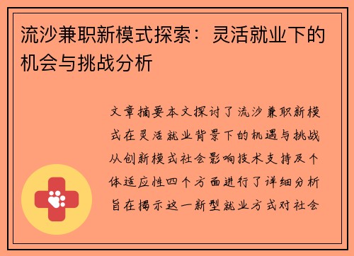 流沙兼职新模式探索：灵活就业下的机会与挑战分析