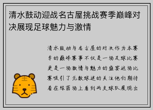 清水鼓动迎战名古屋挑战赛季巅峰对决展现足球魅力与激情